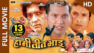 HAMI TEEN BHAI HD  Superhit Nepali Full Movie  Rajesh Hamal Shree Krishna Stha Nikhil Upreti [upl. by Noteloc]