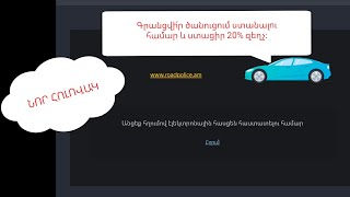 Ինչպես գրանցվել ՃՈ տուգանքների ծանուցման համար [upl. by Aernda249]