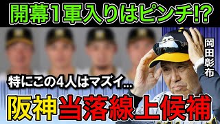 【阪神タイガース】中々結果が出ない「当落線上候補4名」は、開幕1軍31名に入るのはかなり厳しい状況です。 [upl. by Rhodia]