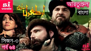 Season 3 Episode 64 Ertugrul Ghazi Bangla Dubbing  দিরিলিস আরতুগ্রুল বাংলা  Overview [upl. by Annij211]