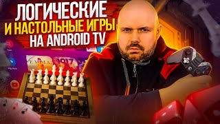 ANDROID TV  ЛОГИЧЕСКИЕ И НАСТОЛЬНЫЕ ИГРЫ ОБЗОР ОСНОВНЫХ ИГР ДЛЯ ТВ БОКСА И ТЕЛЕВИЗОРА [upl. by Asik]