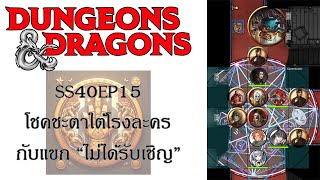 SS40EP15 โชคชะตาใต้โรงละคร กับแขก quotไม่ได้รับเชิญquot Dungeons amp Dragons ไทย dndไทย [upl. by Suivatco305]