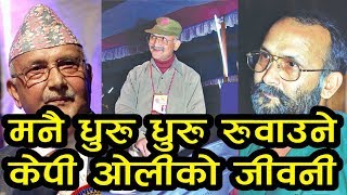 मनै धुरु धुरु रुवाउने केपी ओलीको जीवनी  सारा नेपालिले हेर्नैपर्ने भिडियो KP Oli Biography [upl. by Miharba]