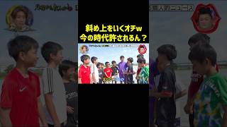 サッカー少年たちのあだ名 月曜から夜更かし マツコ 爆笑 [upl. by Ecinahs]