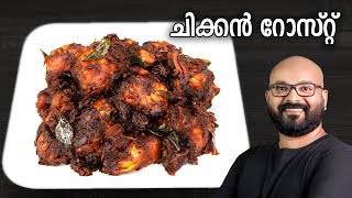 ചിക്കൻ റോസ്റ്റ്  Chicken Roast Recipe  Kerala Style  Easy Malayalam Recipe [upl. by Naget]