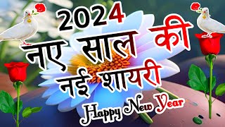 Naye Sal KI Shayari 2024🌹Naye Sal KI Nai Shayari 2024🌹 नए साल की शायरी 2024🌹 Happy New Year Shayari [upl. by Sadirah731]