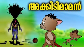 അക്കിടിമാമനെ ബോംബ് വെച്ച് തകർത്ത ചിന്നനും കണ്ണനും  kids animation  akkidimaman  malayalam cartoon [upl. by Debby]