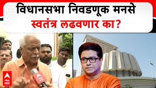 Prakash Mahajan on Vidhan Sabha विधानसभा निवडणूक मनसे स्वतंत्र लढवणार प्रकाश महाजनांची प्रतिक्रिया [upl. by Nonnaehr]