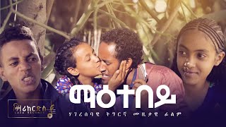 ማዕተበይ  ሓድሽ ሃገረሰባዊ ትግርኛ ፊልም  New Tigrigna Movie [upl. by Peedsaj]