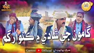 Gamoo Ji Shadi Mai Kuwar Gum  Asif Pahore Gamoo  Sajjad Makhni  Popat Khan  Aliakhtar Comedy [upl. by Wein714]