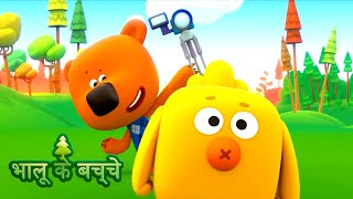 Bhaaloo ke bachche  All episodes 15  cartoons in Hindi  Moolt Hindi [upl. by Iggy668]