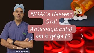 NOACs  Newer Oral Anticoagulants  DrPravir Jha [upl. by Nirot]