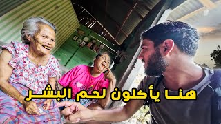 وصلت عند قبيلة يأكلون لحم البشر و يعيشون في الأقفاص 😱😱 من أغرب قبائل العالم [upl. by Leibrag]