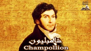 شامبليون  Champollion  فك رموز حجر رشيد [upl. by Marquardt870]