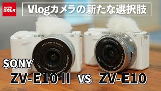 【カメラ比較】ソニー ZVE10とZVE10 IIの違いを新旧比較！VLOGCAMの新たな選択肢 [upl. by Ylluz]