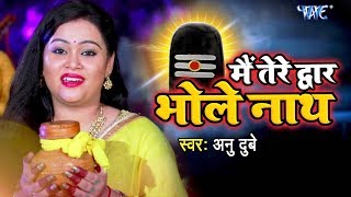 Anu Dubey मधुर काँवर VIDEO SONG  Mein Tere Dwar Bholenath  Latest Hindi Kanwar Songs [upl. by Henig487]