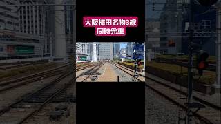 大阪梅田駅3線同時発車阪急電車 発車シーン [upl. by Xet]