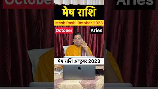 Mesh rashi October 2023। Mesh rashifal October । मेष राशिफल अक्टूबर। मेष राशि अक्टूबर 2023 aries [upl. by Marleah]