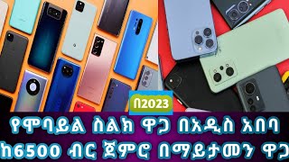 የሞባይል ስልክ ዋጋ በማይታመን ዋጋ ከ6500 ጀምሮ በ2023  Mobile Prices in Addis Ababa [upl. by Cassell]