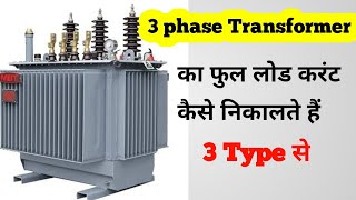 Transformer full Load current calculation [upl. by Holland95]