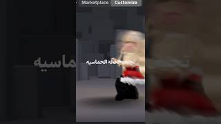 اععع تجيني في الوقت الغلط 😭😭 جيشمرام roblox روبلوكس اكسبلور لايكاشتراك robloxedit [upl. by Neerahs]