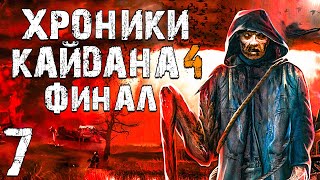 STALKER Хроники Кайдана 4 7 Финал [upl. by Mond767]