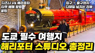 일본 도쿄여행 세계최대 해리포터 스튜디오 총정리 🧙‍♂️꿀팁 상세리뷰 디즈니랜드 비교까지 [upl. by Delora]