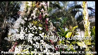 Mahakavi KV Simon  PAADUM NINAKU NITHYAVUM പാടും നിനക്ക് നിത്യവും  Christian Devotional Lyrics [upl. by Soisanahta925]