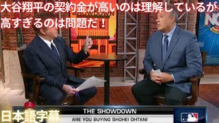 【MLB 大谷翔平】大谷翔平の契約金が高いのは理解しているが高すぎるのは問題日本語字幕 [upl. by Nicram537]