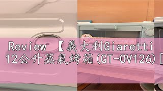 Review 【義大利Giaretti 珈樂堤】12公升蒸氣烤箱GTOV126福利品 [upl. by Beitnes7]