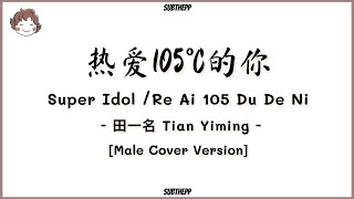 PINYINคำอ่านไทย《热爱105°C的你Superidol》cover by 田一名 Tian Yiming ซุปเปอร์ไอดอลSuperidol的笑容都没你的甜 [upl. by Murage]