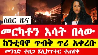 መርካቶ እሳት ተነስቷል አዳነች አቤቤ ጥሪ አቀረበች ሄሊኮፕተር ተጠየቀ  Ethiopia Mercato news today  Merkato fire [upl. by Buckingham]