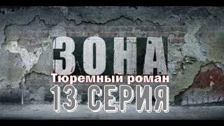 Зона Тюремный роман13 серия [upl. by Bertrando]