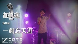 2023 台南二中紅楓道歌唱大賽決賽－個唱組－一劍忘天涯 [upl. by Etnohs]