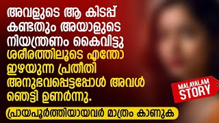 അവളുടെ ആ കിടപ്പ് കണ്ടതും അയാളുടെ നിയന്ത്രണം കൈവിട്ടു  MALAYALAM NEW STORY PRANAYAMAZHA [upl. by Costello]