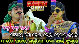 ମୋ ବୋଉ ଭେଣ୍ଡା ବେପାର କରୁଛି😄😄Comedy showLadies RamaleelaLunisahiLabakushaJanmaViral Natak [upl. by Clywd186]