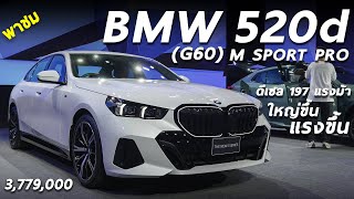 พาชม New BMW 520d M Sport PRO ราคา 3779 ล้าน ดีเซล 197 ม้า โฉมใหม่ ใหญ่ขึ้น แรงขึ้น จัดเต็มขึ้น [upl. by Idarb]