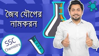 01 Organic Chemistry  জৈব যৌগের নামকরণ  SSC Chemistry  Fahad Sir [upl. by Reeve]