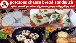 potatoes cheese bread sandwich recipe آلو اور چیز کے بیکری جیسے سینڈوچ اب آسانی سے گھر میں بنائیں [upl. by Zelle]