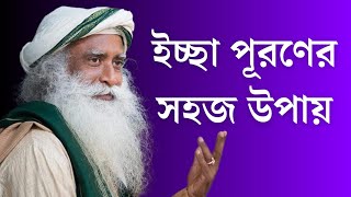 ইচ্ছা পুরন করার উপায়  Sadhguru Bangla Volunteer [upl. by Rexana]