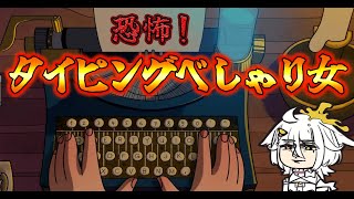 【Touch Type Tale】ただのタイピングゲーじゃなかった【VTuber】 [upl. by Heman]