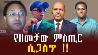 የብዓዴን ዳያስፖራ ክንፍ ጸረ ታላቁ እስክንድር ነጋ ዘመቻ ሲጋለጥ ሀብታሙ አያሌው አበበ በለው እና እራሱ ታላቁ እስክንድር ነጋ [upl. by Sedlik]