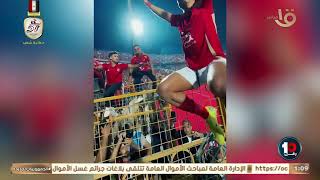 لقطة حلوة من إمام عاشور مع الجمهور 🎶العفريت اهو النادي الأهلي أهو 🔴🦅 [upl. by Llehsyar]