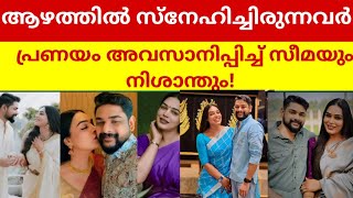 പ്രണയം അവസാനിപ്പിച്ച് സീമയും നിശാന്തും seema vineeth nisanth [upl. by Odlaniger]