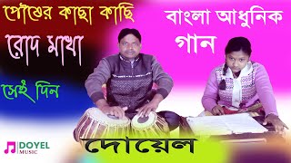 পৌষের কাছা কাছি রোদ মাখা সেই দিন  Pousher kachha kachhi Rod Makha Sei Din  DOyel Ghosh Bangla gaan [upl. by Ranee]