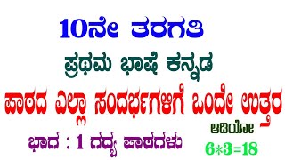 ಪಾಠದ ಎಲ್ಲಾ ಸಂದರ್ಭಗಳಿಗೆ ಒಂದೇ ಉತ್ತರ ಪ್ರಥಮ ಭಾಷೆ ಕನ್ನಡ 10ನೇ ತರಗತಿ sandarbakke onde uttara [upl. by Schapira483]