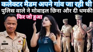 कलेक्टर मैडम गांव जा रही थी पुलिस वाले ने मोबाइल छीना और दी धमकी फिर जो हुआ  IAS story  kahani [upl. by Luemas94]