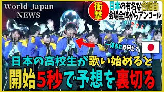 【鳥肌】世界中からアンコールが寄せられた日本の高校生の伝説のステージ [upl. by Funch773]