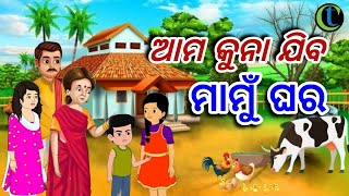 Ama Kuna Jiba Mamu Ghara  Full Song Cartoon Video Child SongNua arunima song [upl. by Baram]