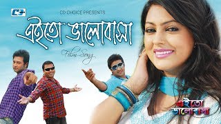 Eito Valobasha  এতো ভালোবাসা  Tausif  Liza  Emon  Nipun  Nirob  Siddiqur  Bangla Movie Song [upl. by Sudhir]